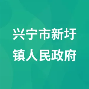 兴宁市新圩镇人民政府