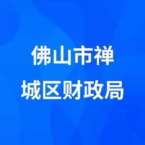 佛山市禅城区财政局