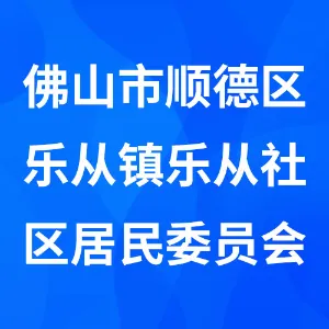 佛山市顺德区乐从镇乐从社区居民委员会