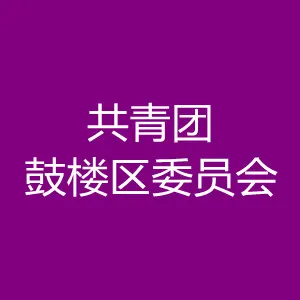 鼓楼区团委