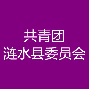 中国共产主义青年团涟水县委员会