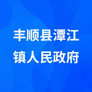 丰顺县潭江镇人民政府