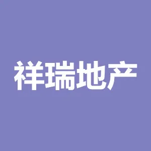 东莞祥瑞房地产中介有限公司
