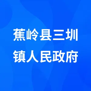 蕉岭县三圳镇人民政府