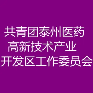 共青团泰州医药高新技术产业开发区工作委员会