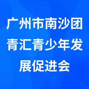 广州市南沙团青汇青少年发展促进会