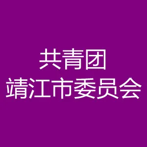 共青团靖江市委员会
