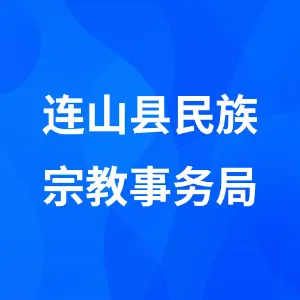 连山县民族宗教事务局