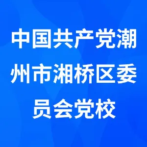 中国共产党潮州市湘桥区委员会党校