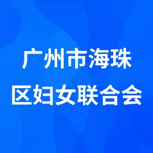 广州市海珠区妇女联合会