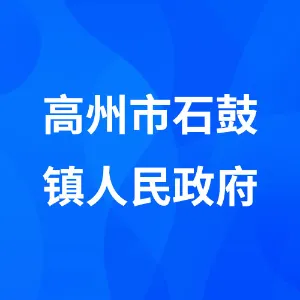 高州市石鼓镇人民政府