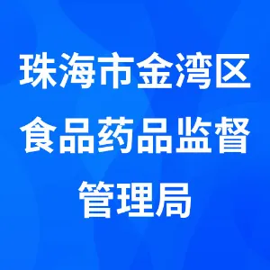 珠海市金湾区食品药品监督管理局