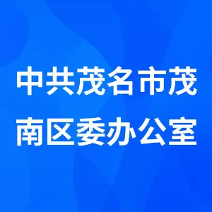 中共茂名市茂南区委办公室