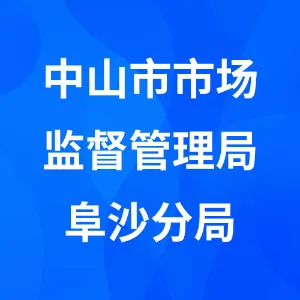 中山市市场监督管理局阜沙分局