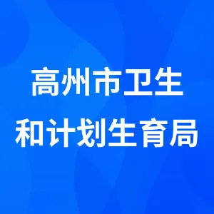 高州市卫生和计划生育局