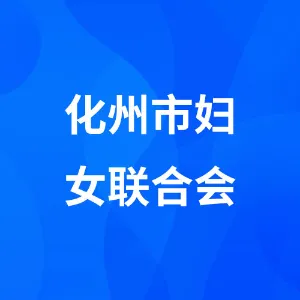 化州市妇女联合会