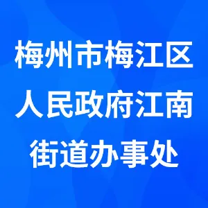 梅州市梅江区人民政府江南街道办事处