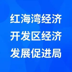广东汕尾红海湾经济开发区经济发展促进局