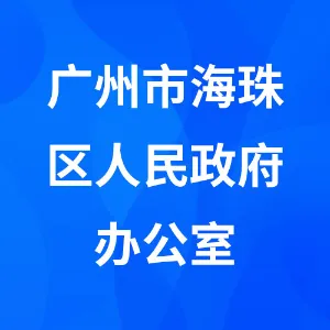 广州市海珠区人民政府办公室