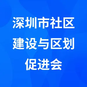 深圳市社区建设与区划促进会