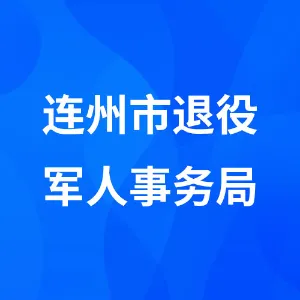 连州市退役军人事务局