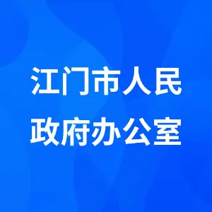 江门市人民政府办公室