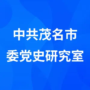中共茂名市委党史研究室（茂名市地方志编纂委员会办公室）