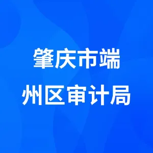 肇庆市端州区审计局