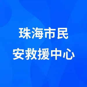 珠海市民安救援中心