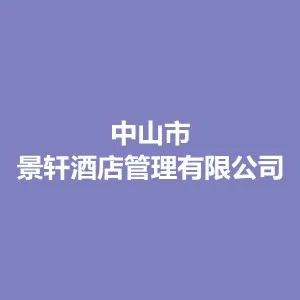 中山市景轩酒店管理有限公司