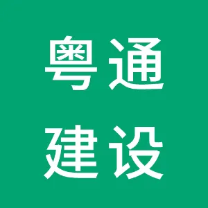 深圳市粤通建设工程有限公司