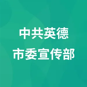中共英德市委宣传部