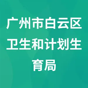 广州市白云区卫生和计划生育局