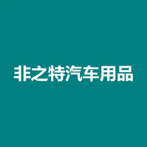 中山市非之特汽车用品有限公司