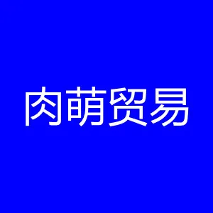 广州肉萌贸易有限公司