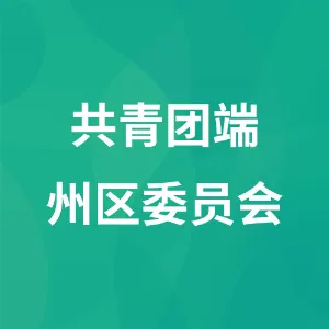 共青团端州区委员会