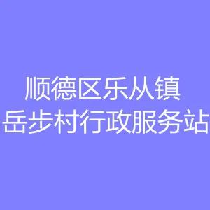 顺德区乐从镇岳步村行政服务站
