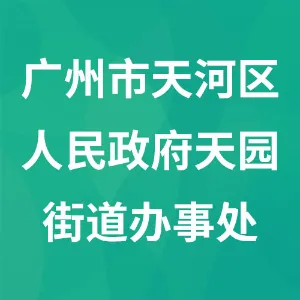 广州市天河区人民政府天园街道办事处