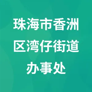 珠海市香洲区湾仔街道办事处
