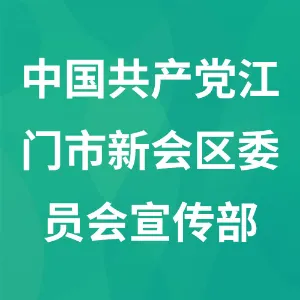 中国共产党江门市新会区委员会宣传部