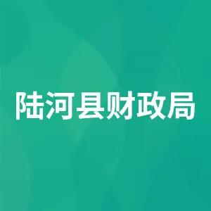 陆河县财政局