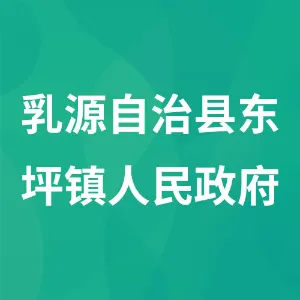 乳源瑶族自治县东坪镇人民政府