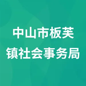 中山市板芙镇社会事务局