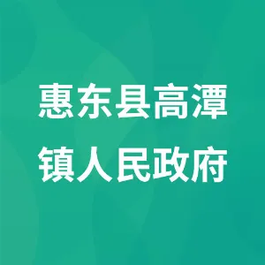 惠东县高潭镇人民政府