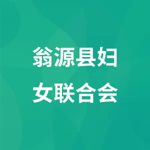 翁源县妇女联合会