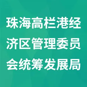 珠海高栏港经济区管理委员会统筹发展局