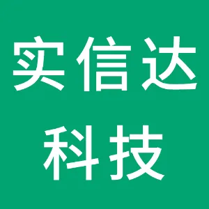 深圳市实信达科技开发有限公司