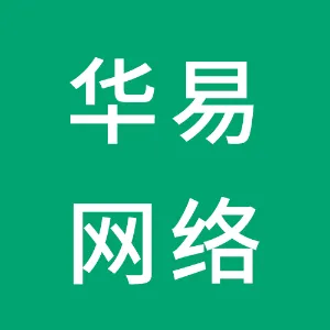 东莞市华易网络科技有限公司