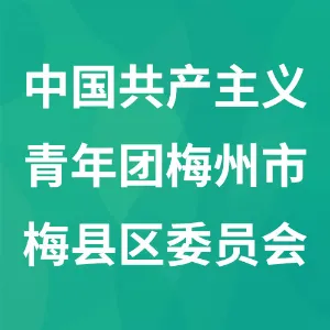 中国共产主义青年团梅州市梅县区委员会