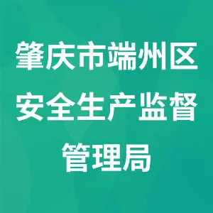 肇庆市端州区安全生产监督管理局